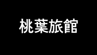 [샷포로] 桃葉旅館 모모바 료칸