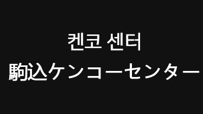 [도쿄 : 고마고메] 켄코 센터 駒込ケンコーセンター