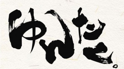 [오사카] ゆんたく。