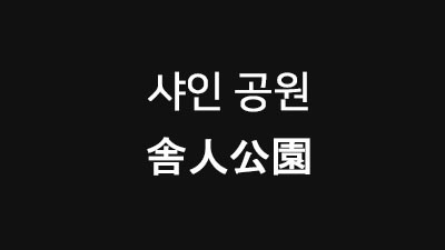 [도쿄 : 아다치구] 샤인 공원 舎人公園