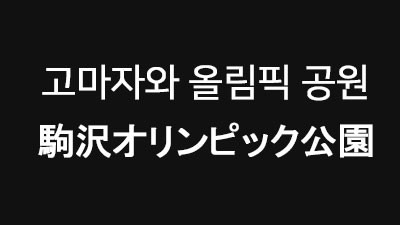 [도쿄 : 세타가야구] 고마자와 올림픽 공원 駒沢オリンピック公園