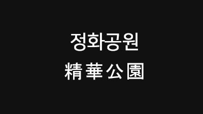 [도쿄 : 쿠라마에] 精華公園 정화공원