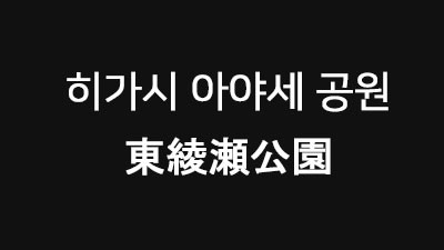 [도쿄 : 히가시] 히가시 아야세 공원 東綾瀬公園