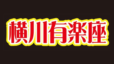 [히로시마 : 요코가와초] 横川有楽座