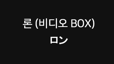 [도쿄 :나카노 : DVD방] ロン