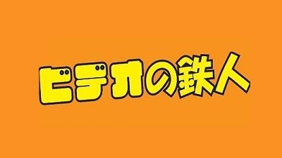 [오사카 : 쿄바시]  ビデオの鉄人