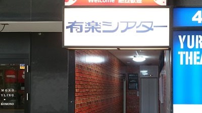 [삿포로 : 성인영화관] 有楽シアター ・その他