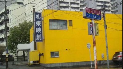 [삿포로 : 성인영화관] その他札東映画劇場