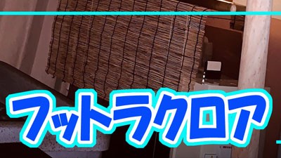 [도쿄 : 니시닛포리] 발라크로아 フットラクロア