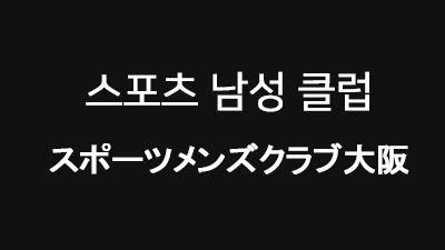[오사카 : 타이코] スポーツメンズクラブ大阪