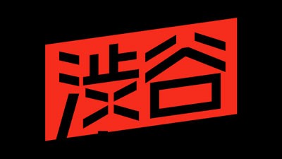 [도쿄 : 시부야] 渋谷体育倉庫