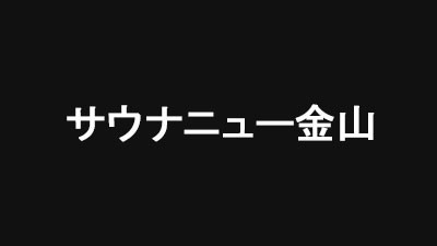 [나고야 : 가나야마역] サウナニュー金山
